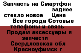 Запчасть на Смартфон Soni Z1L39h C6902 C6903 заднее стекло(новое) › Цена ­ 450 - Все города Сотовые телефоны и связь » Продам аксессуары и запчасти   . Свердловская обл.,Красноуфимск г.